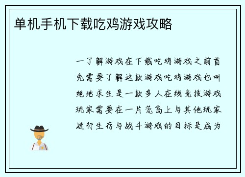 单机手机下载吃鸡游戏攻略