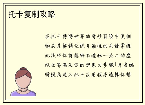 托卡复制攻略